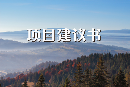 項目建議書（立項申請書或立項申請報告）